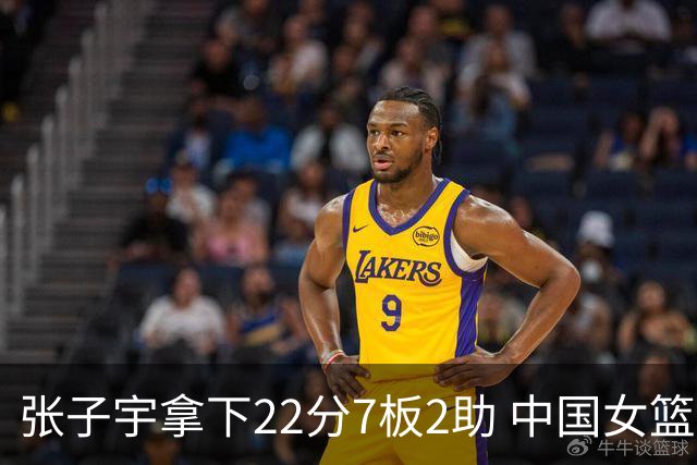 张子宇拿下22分7板2助 中国女篮80-85惜败韩国
