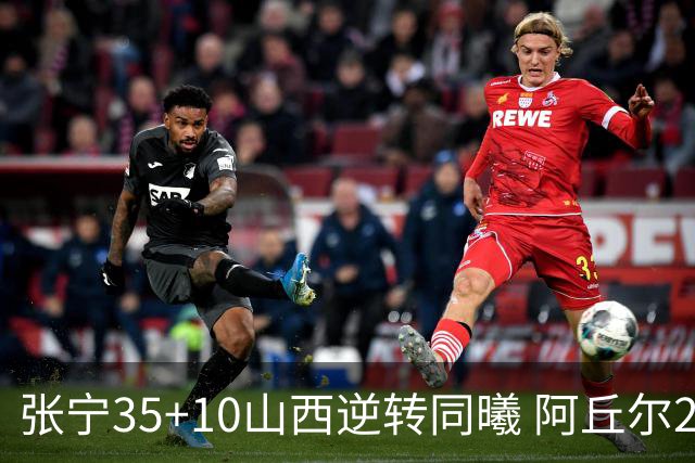 张宁35+10山西逆转同曦 阿丘尔26+9林葳14分
