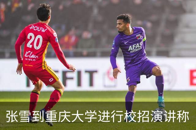 张雪到重庆大学进行校招演讲称“风浪越大鱼越贵”，入职后年薪10万起，学生：张总说一年后大部分能涨薪20%