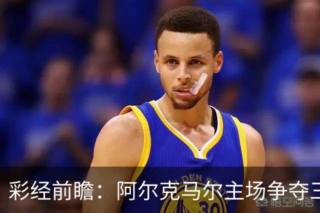 彩经前瞻：阿尔克马尔主场争夺三分，特温特恐难以抵挡