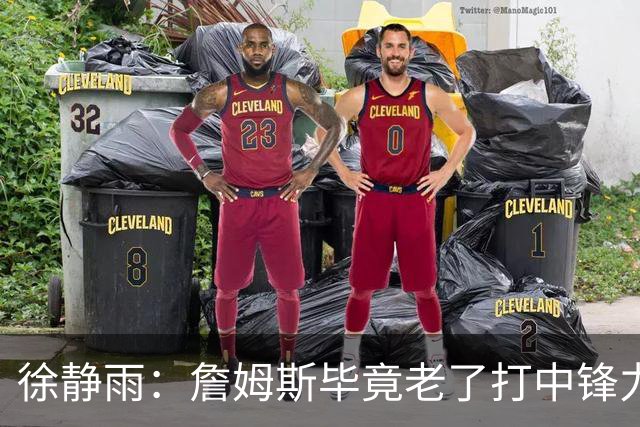 徐静雨：詹姆斯毕竟老了打中锋力不从心 76人内线没了恩比德不行