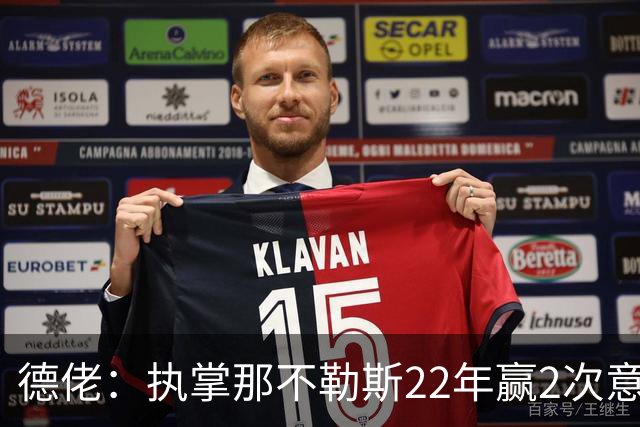 德佬：执掌那不勒斯22年赢2次意甲5座杯赛，我从未靠作弊取胜
