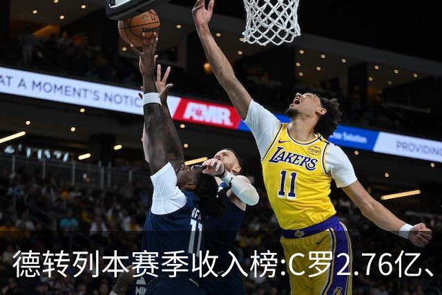 德转列本赛季收入榜:C罗2.76亿、梅西1.33亿 姆、哈、维、亚列前6