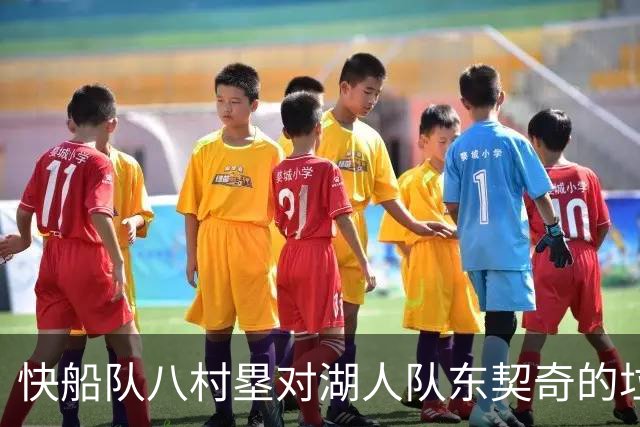 快船队八村塁对湖人队东契奇的垃圾话不以为意：他当时想挑衅我