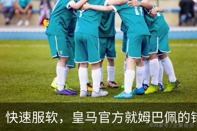 快速服软，皇马官方就姆巴佩的错误言论，终于做出了道歉声明