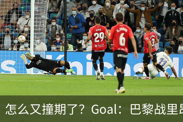 怎么又撞期了？Goal：巴黎战里昂因安保延后，和金球奖同一天