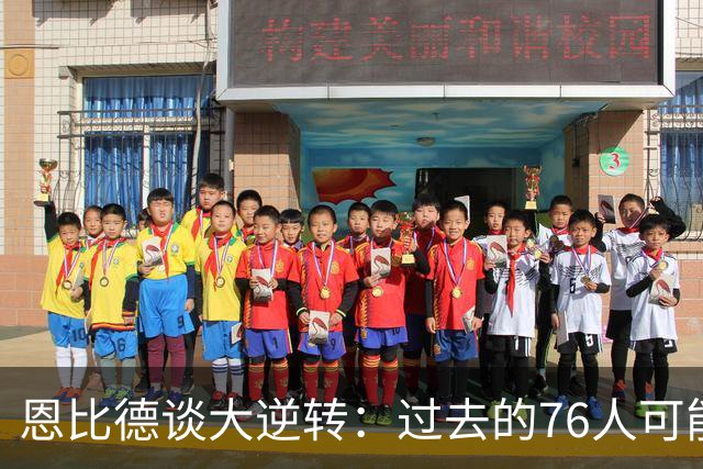 恩比德谈大逆转：过去的76人可能早就放弃了 但现在感觉不同了