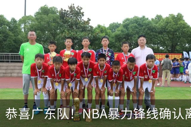 恭喜广东队！NBA暴力锋线确认离队，或被陈老板重金签下？