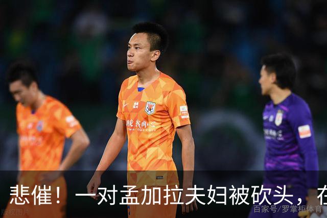 悲催！一对孟加拉夫妇被砍头，在沙特阿拉伯清真寺内实施“不道德行为”，相关视频在网络传播
