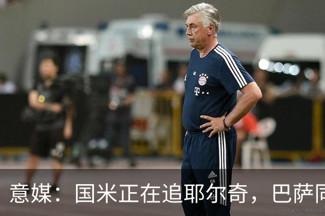 意媒：国米正在追耶尔奇，巴萨同样有意