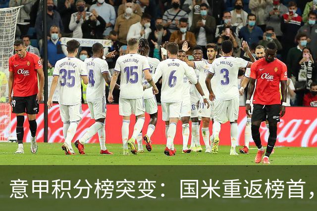 意甲积分榜突变：国米重返榜首，豪门双雄陷入低谷