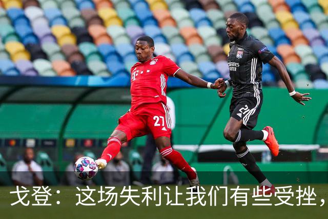 戈登：这场失利让我们有些受挫，但也让我们重新找回了动力