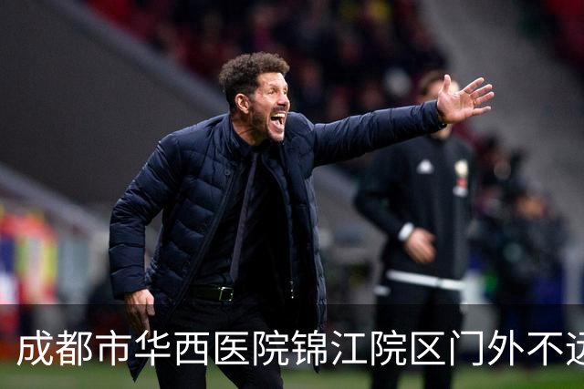 成都市华西医院锦江院区门外不远处的这些现象，安全吗？合规吗？