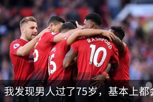 我发现男人过了75岁，基本上都会有如下现状，具体表现是这样的