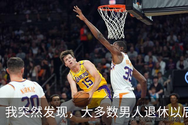 我突然发现，大多数男人退休以后，都会有以下5种情况出现，很准