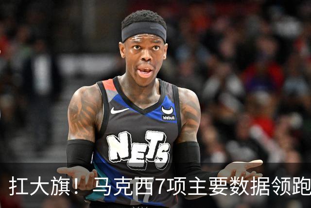 扛大旗！马克西7项主要数据领跑76人 5场比赛4次成为队内得分王