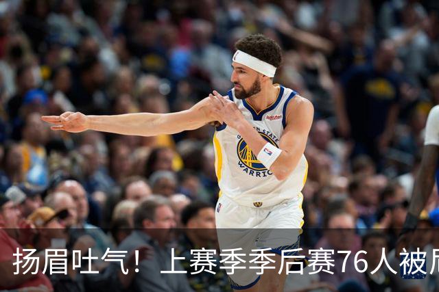 扬眉吐气！上赛季季后赛76人被尼克斯横扫 本赛季初已双杀对手