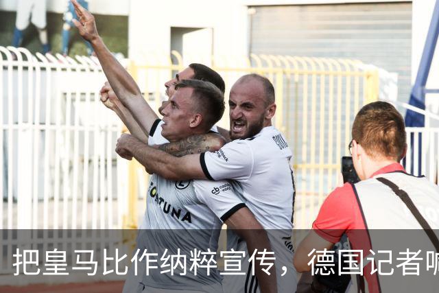 把皇马比作纳粹宣传，德国记者喊话：特巴斯必须辞职