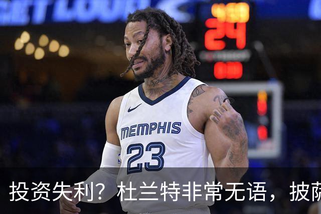 投资失利？杜兰特非常无语，披萨店已经申请破产！