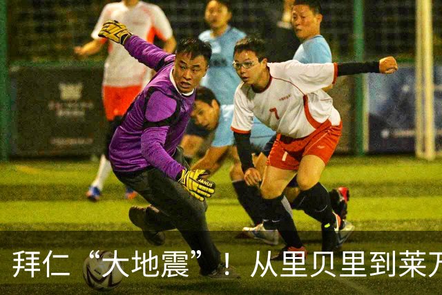 拜仁“大地震”！从里贝里到莱万，等待45年的金球奖，凯恩端走了
