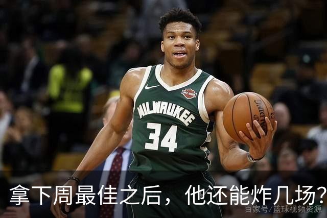 拿下周最佳之后，他还能炸几场？