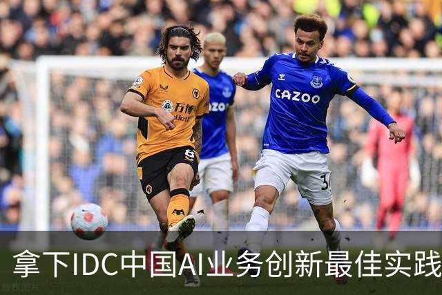 拿下IDC中国AI业务创新最佳实践，超聚变选择先立支柱