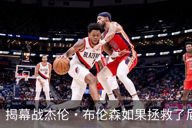 揭幕战杰伦·布伦森如果拯救了尼克斯队，迈克·布朗会为啥恼火？