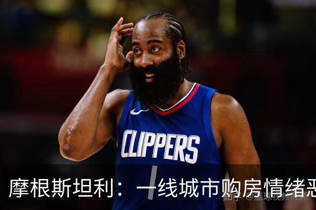 摩根斯坦利：一线城市购房情绪恶化