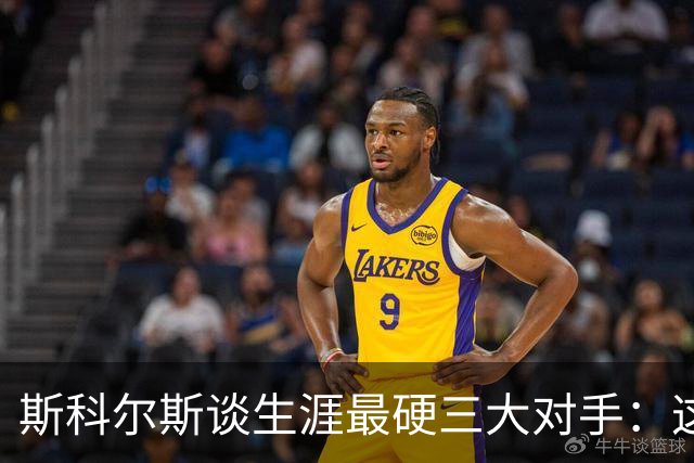 斯科尔斯谈生涯最硬三大对手：这三人太难对付
