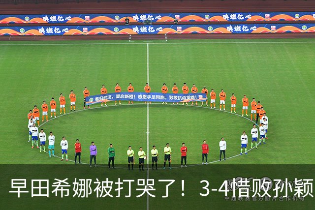 早田希娜被打哭了！3-4惜败孙颖莎，本子记满战术，却仍无法逾越