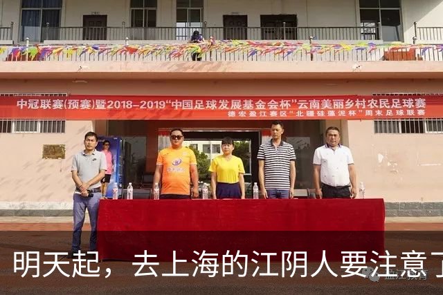 明天起，去上海的江阴人要注意了！