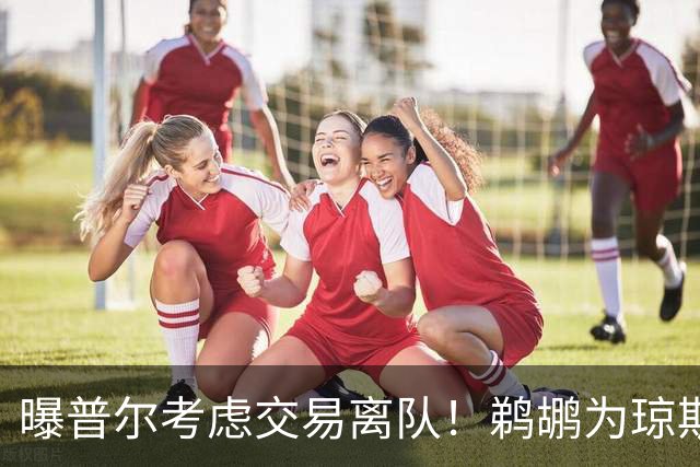 曝普尔考虑交易离队！鹈鹕为琼斯要价两个首轮 拒绝勇士米西报价