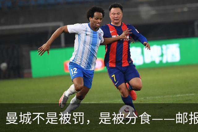 曼城不是被罚，是被分食——邮报那篇稿子，还有三层没捅破