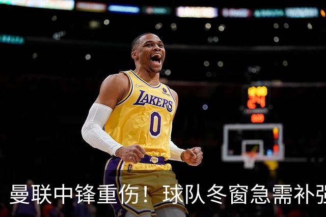 曼联中锋重伤！球队冬窗急需补强，4大锋将进入红魔引援名单