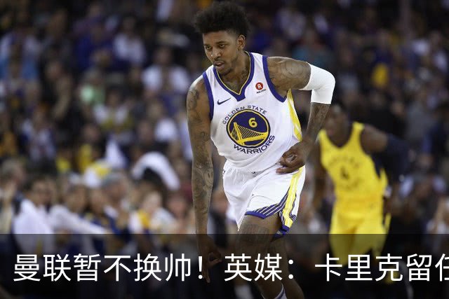 曼联暂不换帅！英媒：卡里克留任是管理层不想支付解约金，新帅也请不起