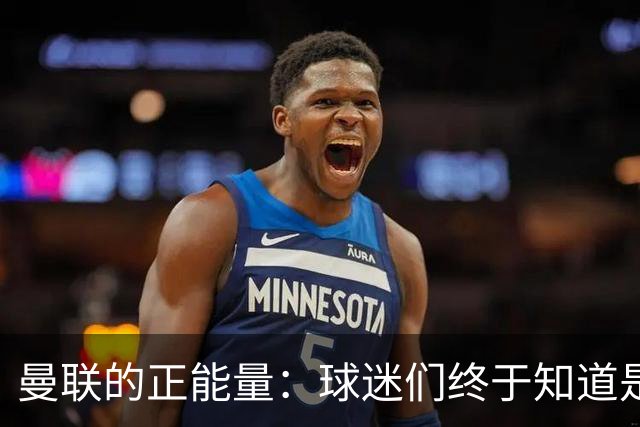 曼联的正能量：球迷们终于知道是清君侧，还是应该改朝换代了