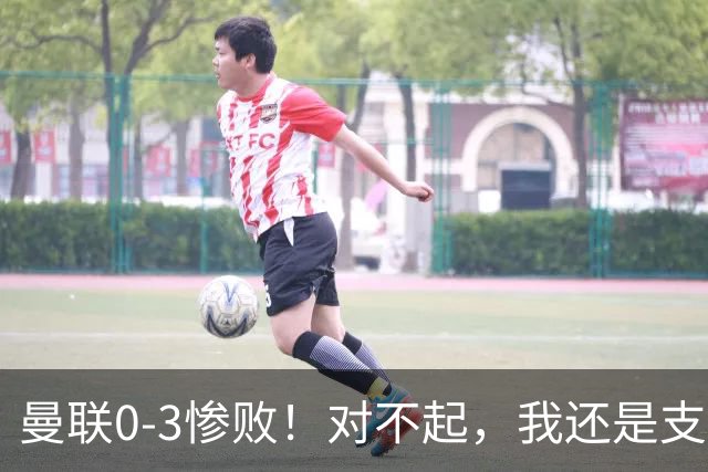 曼联0-3惨败！对不起，我还是支持卡里克