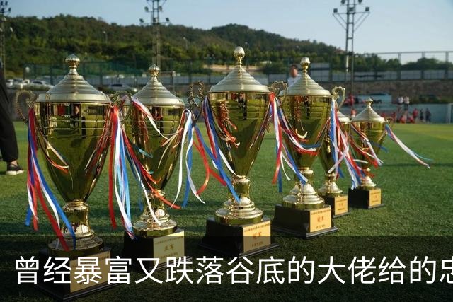 曾经暴富又跌落谷底的大佬给的忠告!网友:掏心窝子血泪史，避坑指南