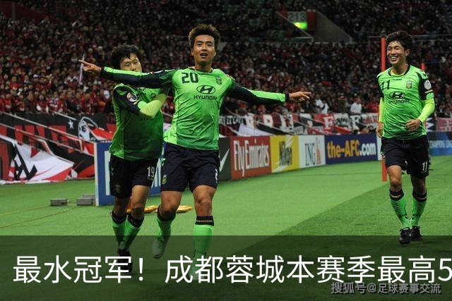 最水冠军！成都蓉城本赛季最高58分，不如此前4年季军分数多