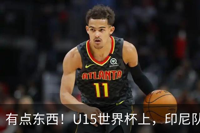 有点东西！U15世界杯上，印尼队上演中圈吊射破门