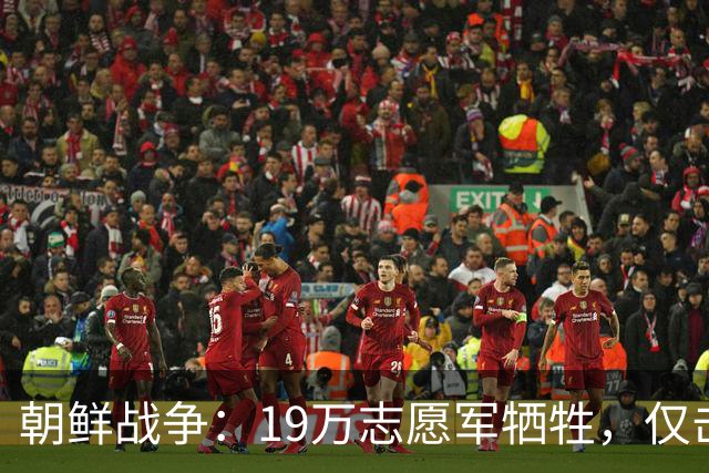 朝鲜战争：19万志愿军牺牲，仅击毙3万美军，实际战果到底如何？