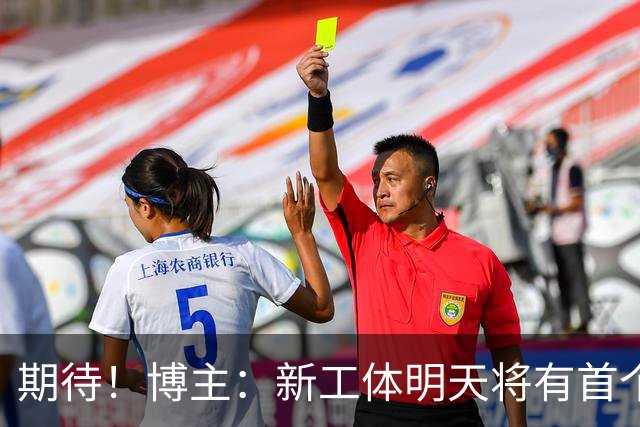 期待！博主：新工体明天将有首个巨型悬挂TIFO，效果非常震撼