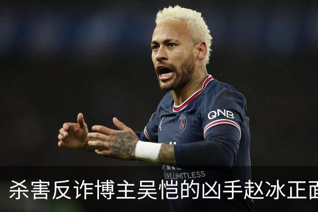杀害反诈博主吴恺的凶手赵冰正面照曝光！签署“刑事谅解书”的吴恺“亲人”拿了50万，和他没有血缘关系