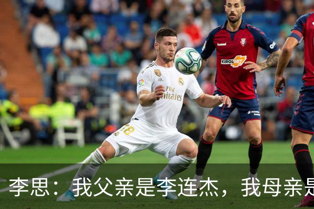 李思：我父亲是李连杰，我母亲是黄秋燕，继母对我不错但从小缺爱