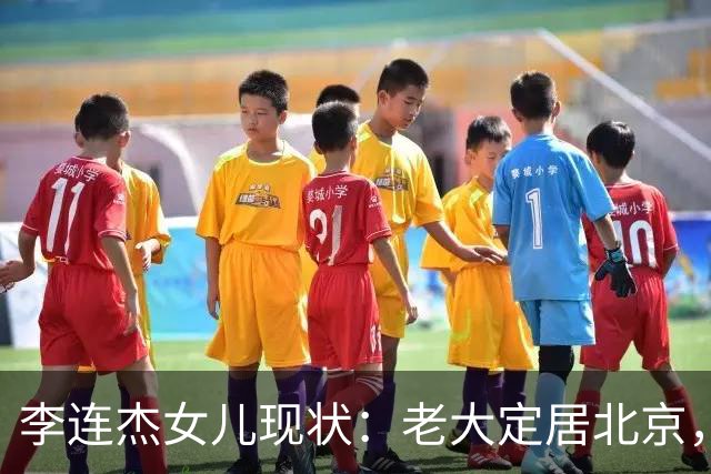 李连杰女儿现状：老大定居北京，老二当医生，最爱的老幺患抑郁症