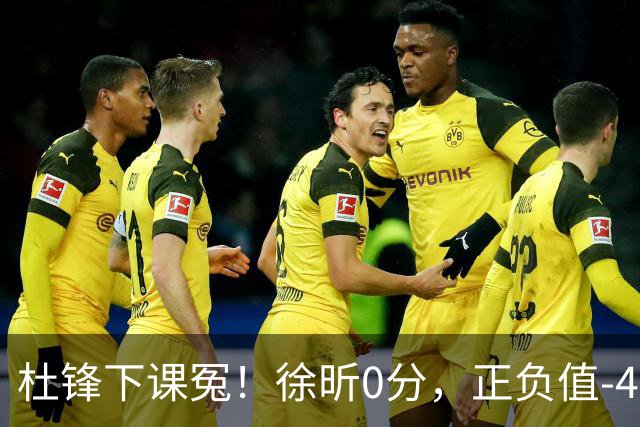 杜锋下课冤！徐昕0分，正负值-48，焦泊乔太软，球迷排队道歉！