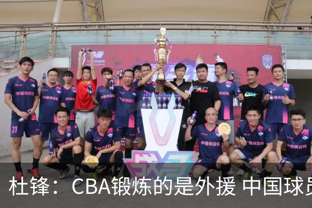 杜锋：CBA锻炼的是外援 中国球员支配球的次数太少