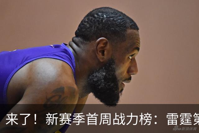 来了！新赛季首周战力榜：雷霆第1 湖人第7，火箭力压76人！