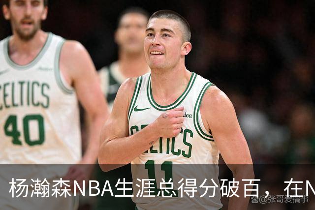 杨瀚森NBA生涯总得分破百，在NBA中国球员得分排第五，姚明独一档