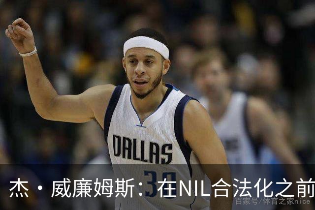 杰·威廉姆斯：在NIL合法化之前 我们以前大多都私下收过各种好处